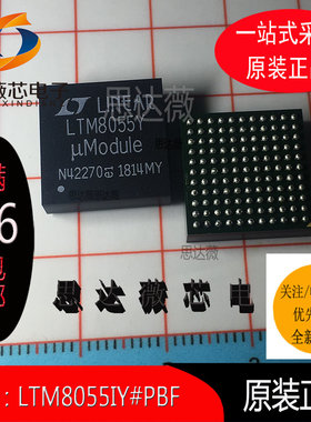 LTM8055IY#PBF全新原装BGA-121丝印LTM8055Y开关稳压器元器件配单