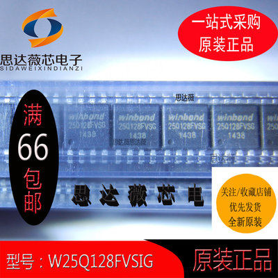 W25Q128FVSIG全新原装SOP8丝印：25Q128FVSG 闪存16M储存芯片