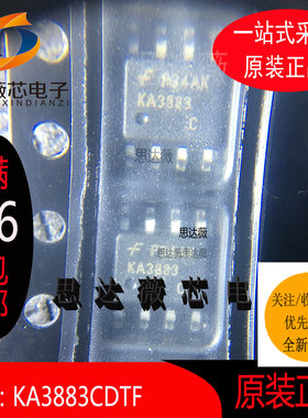 KA3883CDTF原装SOP8丝印：KA3883 开关控制器电子元器件配单