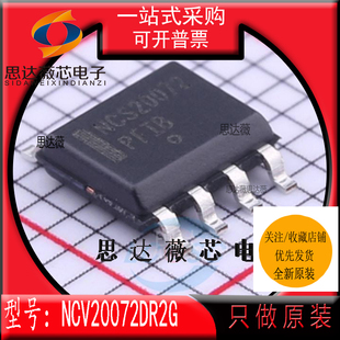NCV20072DR2G全新 ON原装SOP8丝印NCV20072 运算放大器IC芯片