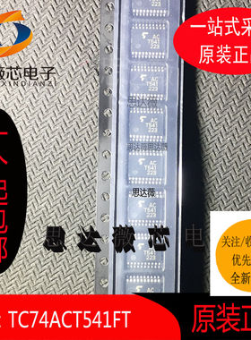 TC74ACT541FT全新原装TSSOP20丝印 ACT541缓冲器和线路驱动器芯片