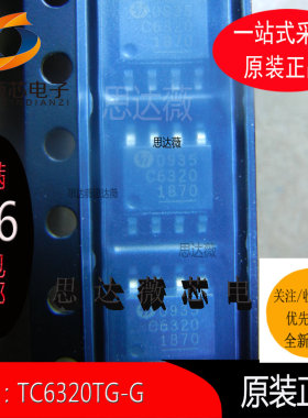 TC6320TG-G全新原装SOP8丝印：C6320电源管理IC芯片 元器件配单