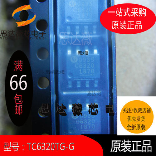 TC6320TG-G全新原装SOP8丝印：C6320电源管理IC芯片 元器件配单