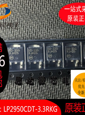 LP2950CDT-3.3RKG只做原装TO252-3丝印50-33G低压差稳压器IC芯片