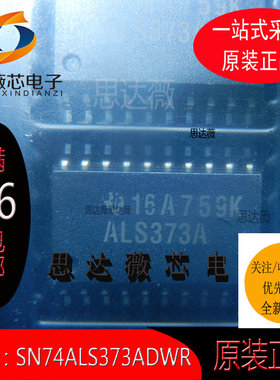 SN74ALS373ADWR全新原装SOP-20丝印：ALS373A  闭锁芯片