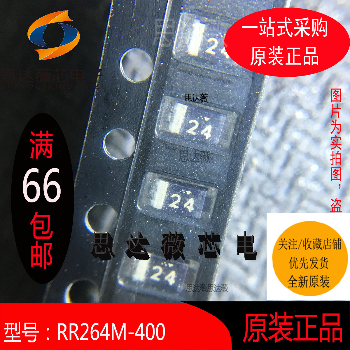 RR264M-400TFTR全新原装 SOD123丝印：24 RR264M-400（10个=1件）