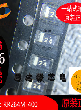 RR264M-400TFTR全新原装 SOD123丝印：24 RR264M-400（10个=1件）