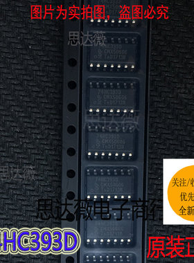 10个74HC393D全新原装 贴片SOP-14  74系列逻辑IC芯片