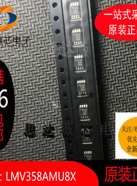 LMV358AMU8X只做原装MSOP8运算放大器 - 运放丝印：LMV358