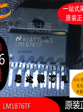 LM1876TF全新NS 原装ZIP15丝印 LM1876TF音频放大器IC芯片