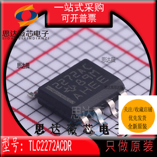 TLC2272ACDR全新原装SOP-8丝印 2272AC 运算放大器 IC芯片