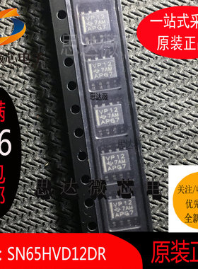 SN65HVD12DR 全新原装SOP8丝印：vp12  接口IC3.3V芯片元器件配单