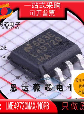 LME49720MAX/NOPB全新原装SOP8丝印 L49720 MA音频放大器IC芯片