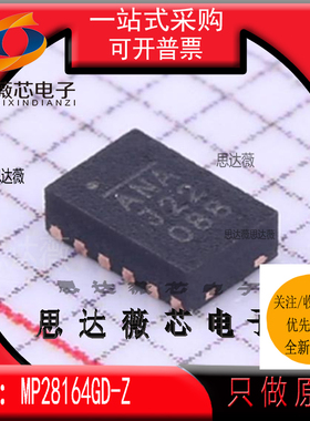 MP28164GD-Z全新原装QFN11丝印 ANA 开关稳压器IC芯片 主营MPS