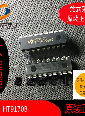 HT9170B只做原装 DIP-18  双音多频解码器丝印：HT9170B