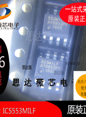 ICS553MILF全新 IDT原装 低偏移 单输入到四个输出 时钟缓冲 SOP8