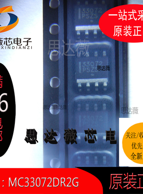 （5个）MC33072DR2G 全新原装 SOP8丝印 33072ON运算放大器ic芯片