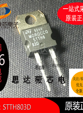 STTH803D 全新原装 整流器8.0 Amp 300 Volt TO-220元器件配单