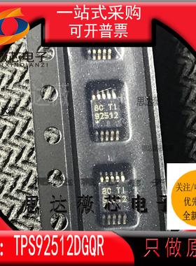 TPS92512DGQR全新原装MSOP10丝印 92512 LED照明驱动器芯片主营