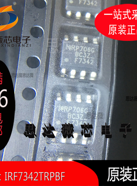 IRF7342TRPBF全新原装 SOP8 丝印：F7342场效应晶体管元器件配单