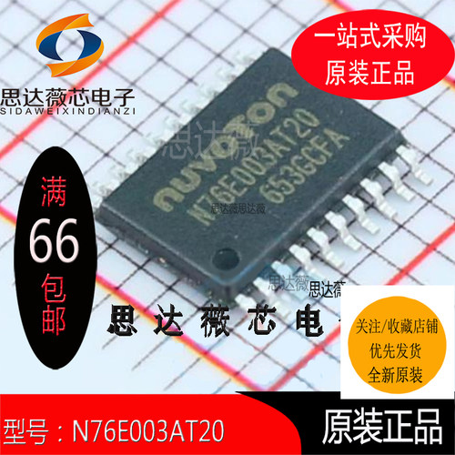 N76E003AT20全新原装代替STM8S003F3P6脚对脚兼容TSSOP20进口
