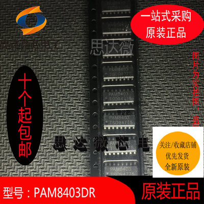 PAM8403DR只做原装SOP16丝印：PAM8403 音频放大器BOM表配单