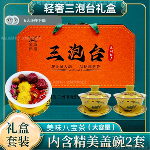 金城伊鼎特级八宝茶三炮台茶兰州特产三泡台盖碗茶甘肃特产礼盒