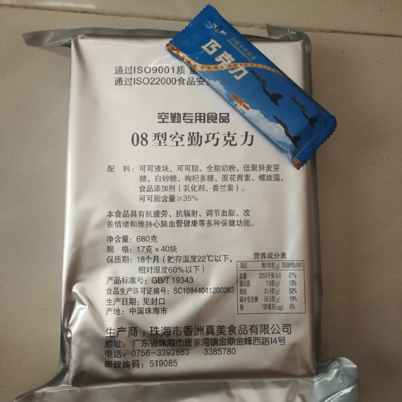18型巧克力08空勤黑巧克力10型13型舰艇飞行巧克力珠海珍美