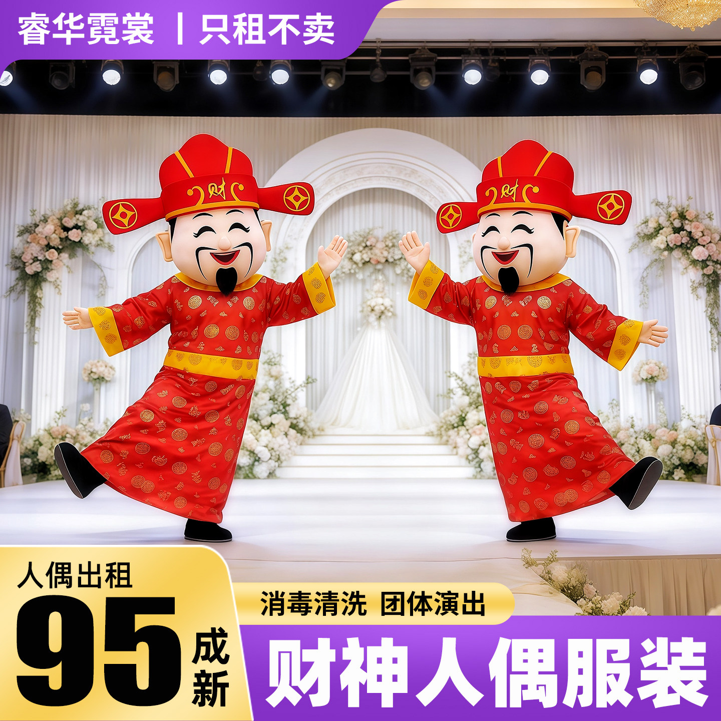 出租财神爷人偶服装过年公司年会婚礼庆东北爱坤坤红青蛙鸡你太美