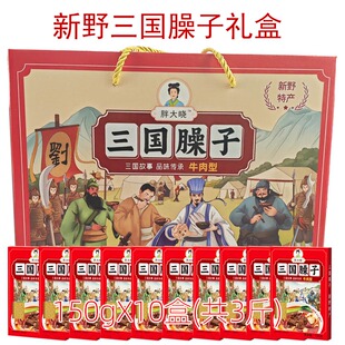 河南南阳特产板面臊子调料新野臊子牛肉羊肉臊子三国臊子3斤礼盒