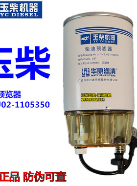 玉柴动力发动机原厂1NSJ02-1105350柴油预滤器油水分离收割拖拉机