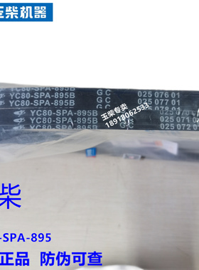 原装玉柴YC4F发动机YC80-SPA-895发电机水泵皮带客货车工程机械带