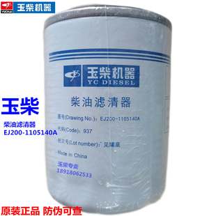 原装 1105140A滤清器东风国四五细YC4E 玉柴电喷4110柴油滤芯EJ200