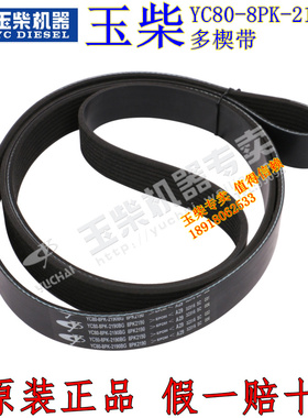 原装玉柴YC4S发动机YC80-8PK-2190B多楔带风扇发电机皮带多利卡4D