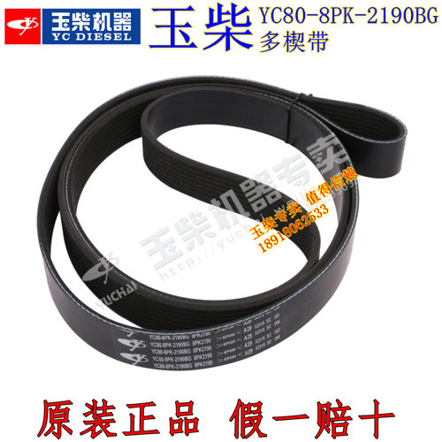 原厂皮带玉柴YC80-8PK-2190