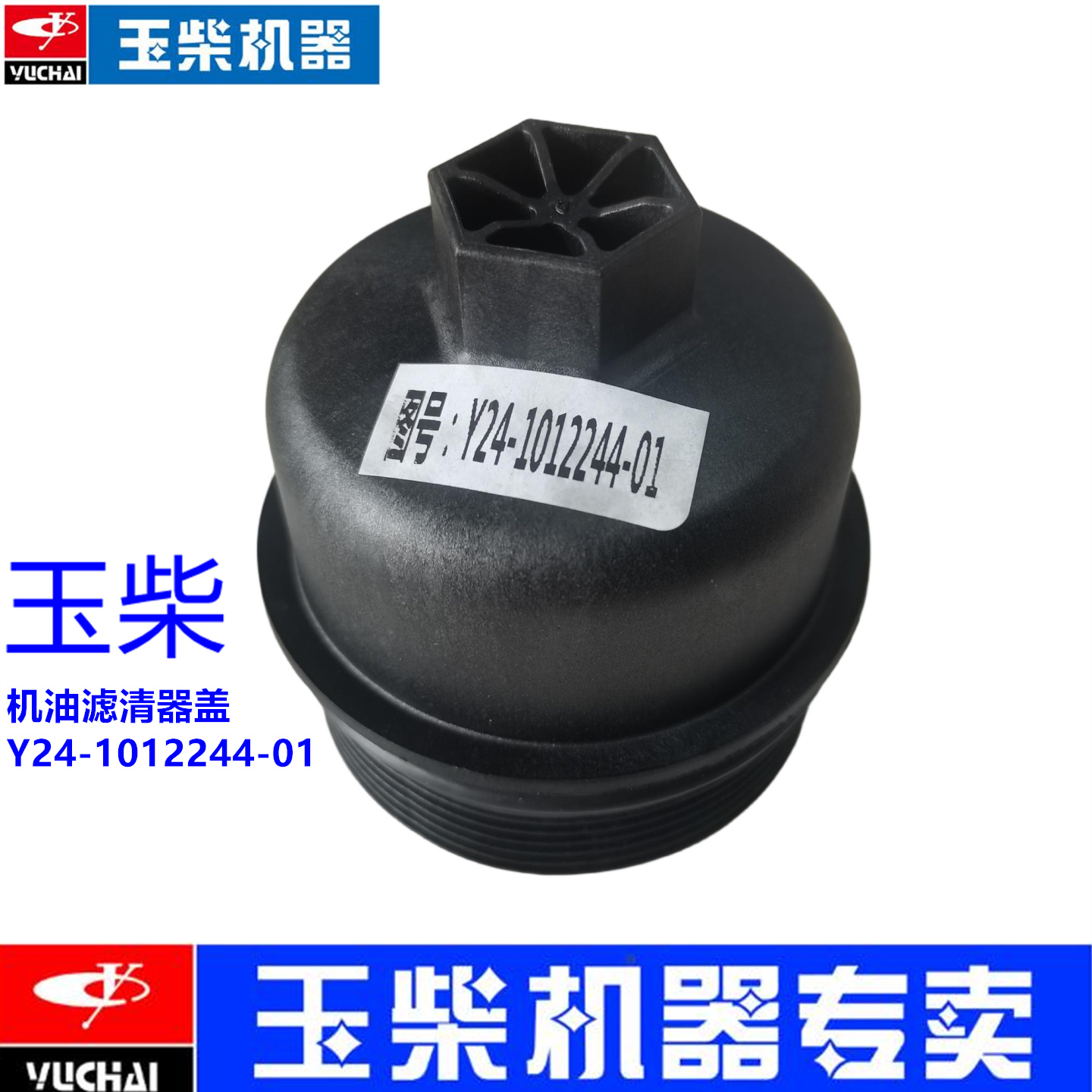 玉柴国六发动机机油滤芯机油盖