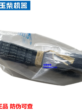 玉柴YC6M发动机原厂YC80-10PK-2275多楔带风扇发电机皮带工程机械