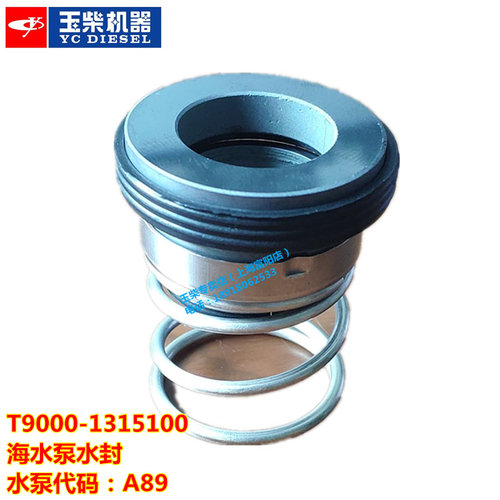 YC6T海水泵水封玉柴T9000水封
