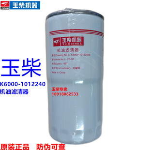 玉柴6K发动机原厂K6000-1012240B机油滤芯器联合动力船电发电机组