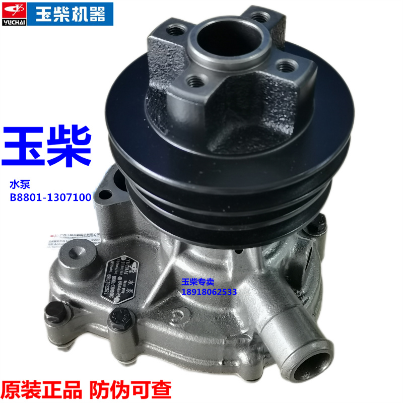 玉柴冷却水泵原厂B8801-1307100C
