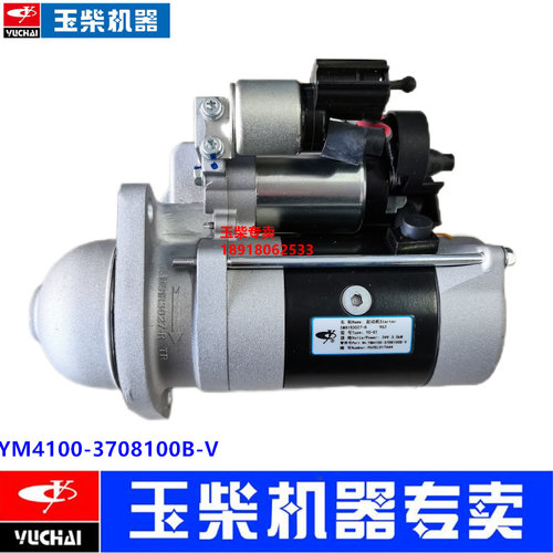 玉柴起动机原装YM4100-3708100B