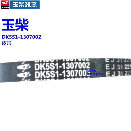 玉柴皮带原厂DK5S1-1307002