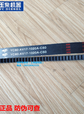 玉柴4110发动机原厂YC80-AV17-1020风扇水泵发电机三角皮带客货车