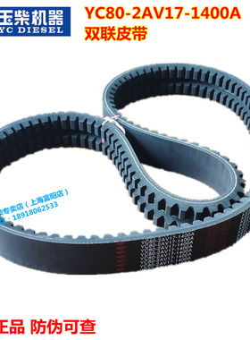 玉柴发动机原厂YC80-2AV17-1400B双联风扇皮带雷沃收割拖拉机带齿