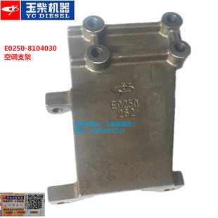 原装 8104030货客车YC4E江淮 玉柴4110发动机空调压缩机支架E0250