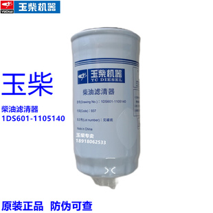 原装玉柴动力发动机1DS601-1105140柴油滤芯工程机械收割机拖拉机