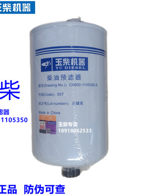 原装玉柴YC6C柴油预滤器C6600-1105350S发电机组船电工程机械滤芯