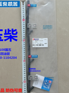 原装玉柴4108电喷发动机D5H00-1104204喷油器回油胶管国四五王牌