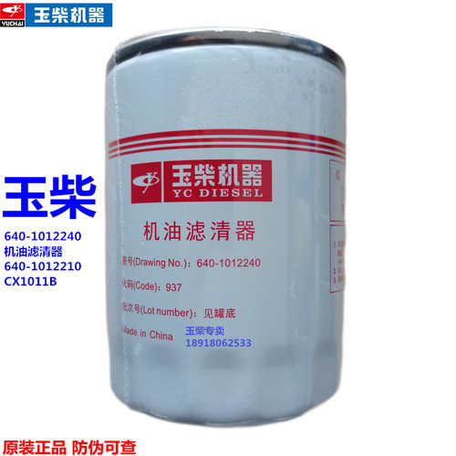 原装机油滤清器玉柴640-1012240
