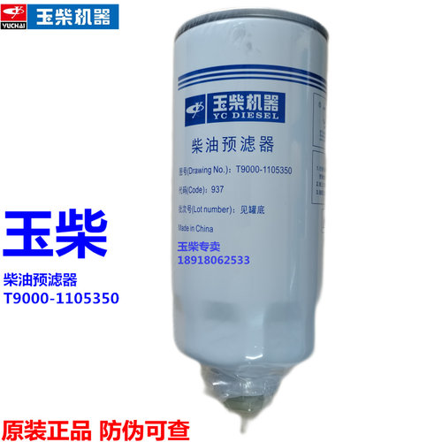 原厂柴油滤芯玉柴预滤器T9000